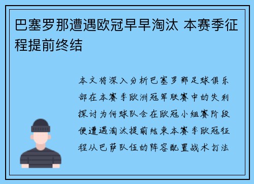 巴塞罗那遭遇欧冠早早淘汰 本赛季征程提前终结