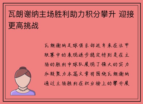 瓦朗谢纳主场胜利助力积分攀升 迎接更高挑战