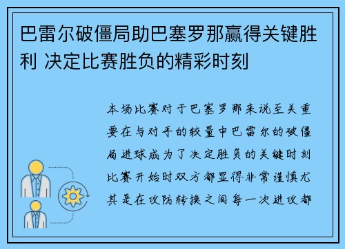 巴雷尔破僵局助巴塞罗那赢得关键胜利 决定比赛胜负的精彩时刻 巴雷尔破僵局助巴塞罗那赢得关键胜利 决定比赛胜负的精彩时刻