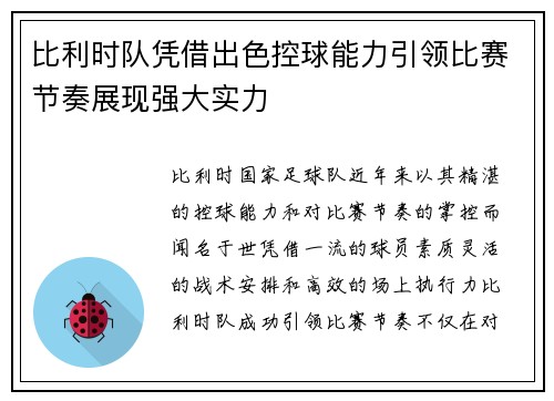 比利时队凭借出色控球能力引领比赛节奏展现强大实力