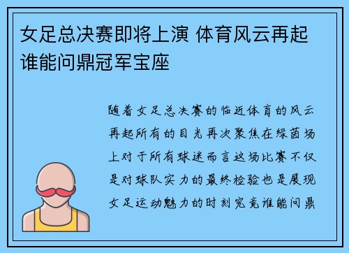 女足总决赛即将上演 体育风云再起 谁能问鼎冠军宝座