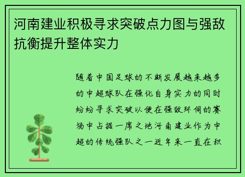 河南建业积极寻求突破点力图与强敌抗衡提升整体实力