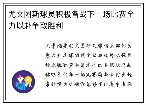 尤文图斯球员积极备战下一场比赛全力以赴争取胜利
