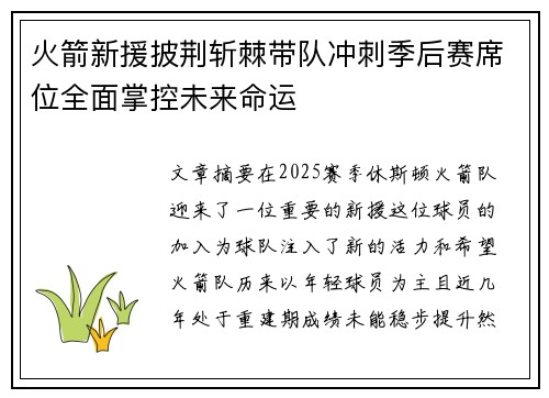 火箭新援披荆斩棘带队冲刺季后赛席位全面掌控未来命运