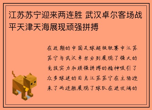 江苏苏宁迎来两连胜 武汉卓尔客场战平天津天海展现顽强拼搏