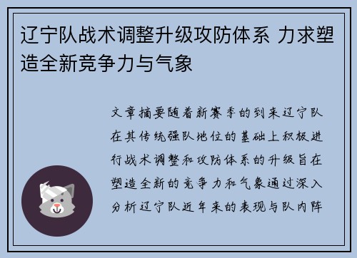辽宁队战术调整升级攻防体系 力求塑造全新竞争力与气象