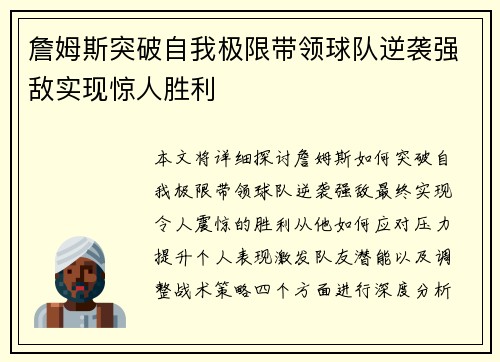 詹姆斯突破自我极限带领球队逆袭强敌实现惊人胜利