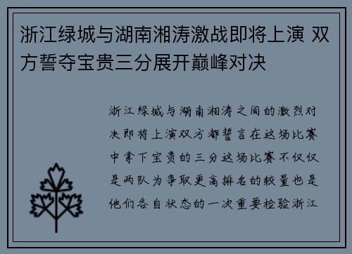 浙江绿城与湖南湘涛激战即将上演 双方誓夺宝贵三分展开巅峰对决