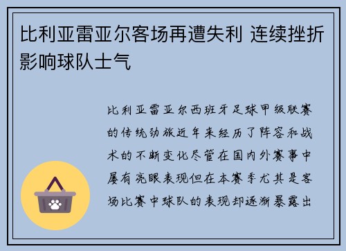 比利亚雷亚尔客场再遭失利 连续挫折影响球队士气 比利亚雷亚尔客场再遭失利 连续挫折影响球队士气
