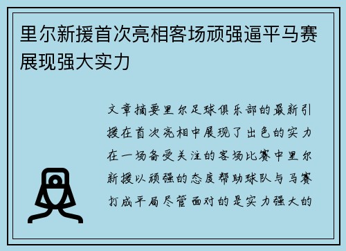 里尔新援首次亮相客场顽强逼平马赛展现强大实力