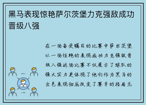 黑马表现惊艳萨尔茨堡力克强敌成功晋级八强