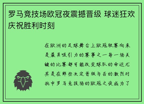 罗马竞技场欧冠夜震撼晋级 球迷狂欢庆祝胜利时刻