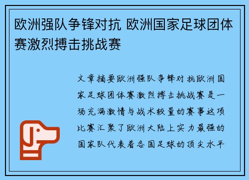 欧洲强队争锋对抗 欧洲国家足球团体赛激烈搏击挑战赛