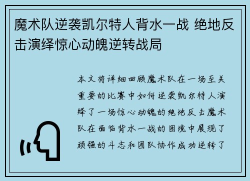 魔术队逆袭凯尔特人背水一战 绝地反击演绎惊心动魄逆转战局 魔术队逆袭凯尔特人背水一战 绝地反击演绎惊心动魄逆转战局