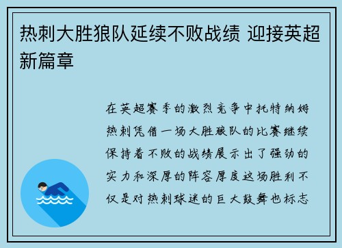 热刺大胜狼队延续不败战绩 迎接英超新篇章