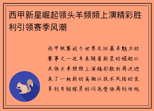 西甲新星崛起领头羊频频上演精彩胜利引领赛季风潮