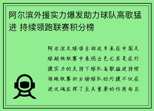 阿尔滨外援实力爆发助力球队高歌猛进 持续领跑联赛积分榜