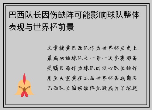 巴西队长因伤缺阵可能影响球队整体表现与世界杯前景