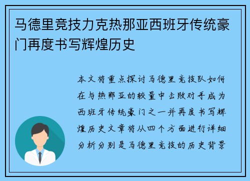 马德里竞技力克热那亚西班牙传统豪门再度书写辉煌历史