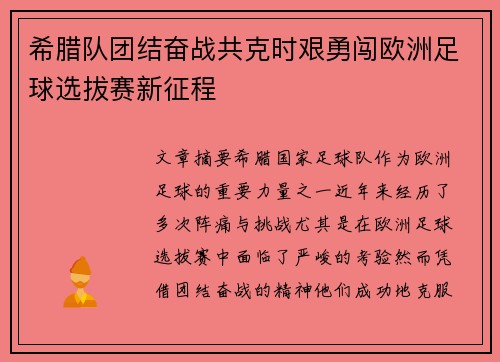 希腊队团结奋战共克时艰勇闯欧洲足球选拔赛新征程