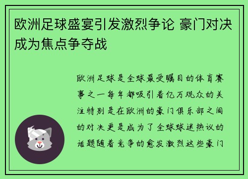 欧洲足球盛宴引发激烈争论 豪门对决成为焦点争夺战