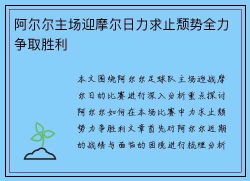 阿尔尔主场迎摩尔日力求止颓势全力争取胜利