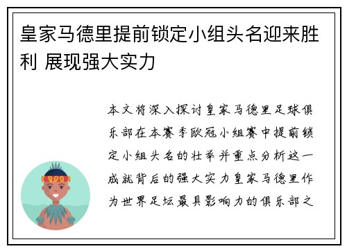 皇家马德里提前锁定小组头名迎来胜利 展现强大实力