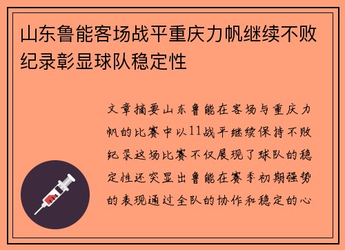 山东鲁能客场战平重庆力帆继续不败纪录彰显球队稳定性 山东鲁能客场战平重庆力帆继续不败纪录彰显球队稳定性