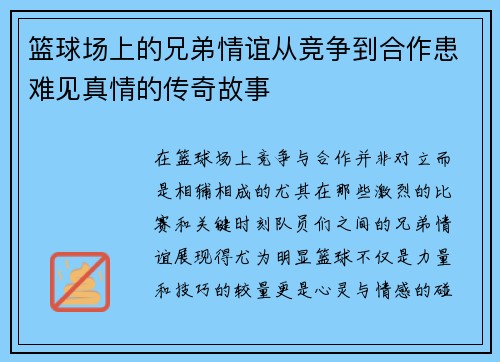 篮球场上的兄弟情谊从竞争到合作患难见真情的传奇故事 篮球场上的兄弟情谊从竞争到合作患难见真情的传奇故事